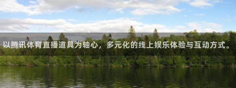 以腾讯体育直播道具为轴心，多元化的线上娱乐体验与互动方式。