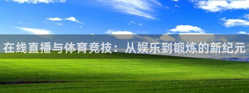 在线直播与体育竞技：从娱乐到锻炼的新纪元