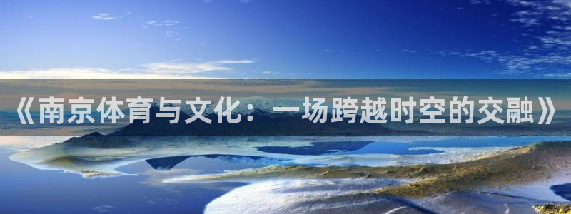 《南京体育与文化：一场跨越时空的交融》