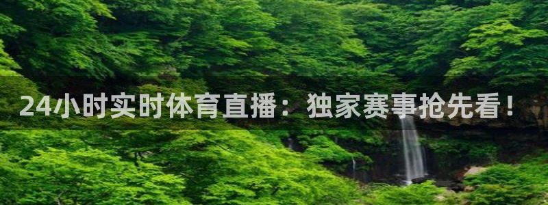 24小时实时体育直播：独家赛事抢先看！