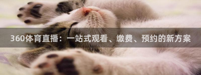 360体育直播：一站式观看、缴费、预约的新方案