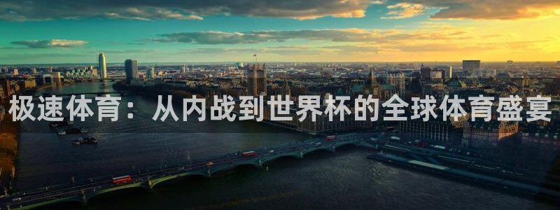 极速体育：从内战到世界杯的全球体育盛宴