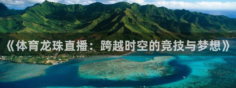 《体育龙珠直播：跨越时空的竞技与梦想》