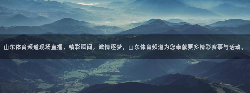 山东体育频道现场直播，精彩瞬间，激情逐梦，山东体育频道为您奉献更多精彩赛事与活动。