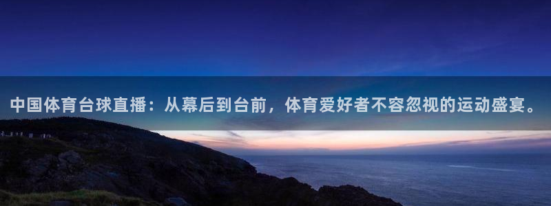 中国体育台球直播：从幕后到台前，体育爱好者不容忽视的运动盛宴。