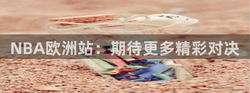 NBA欧洲站：期待更多精彩对决