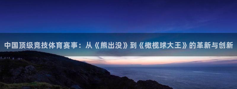 中国顶级竞技体育赛事：从《熊出没》到《橄榄球大王》的革新与创新
