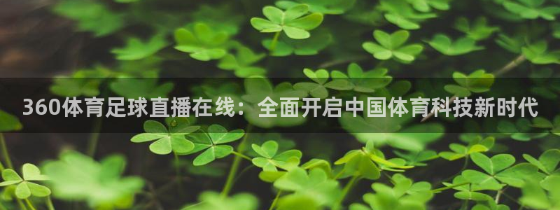 360体育足球直播在线：全面开启中国体育科技新时代
