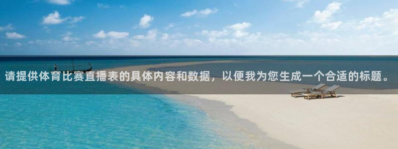 请提供体育比赛直播表的具体内容和数据，以便我为您生成一个合适的标题。