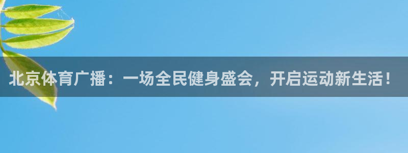 北京体育广播：一场全民健身盛会，开启运动新生活！