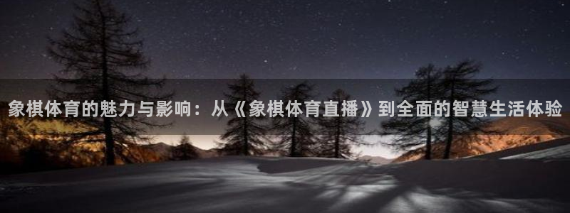 象棋体育的魅力与影响：从《象棋体育直播》到全面的智慧生活体验