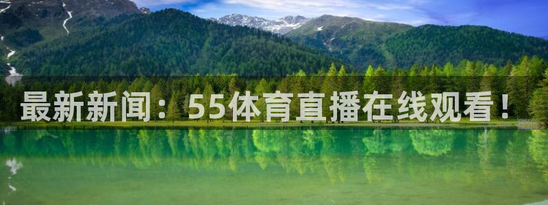 最新新闻：55体育直播在线观看！