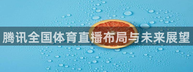 腾讯全国体育直播布局与未来展望
