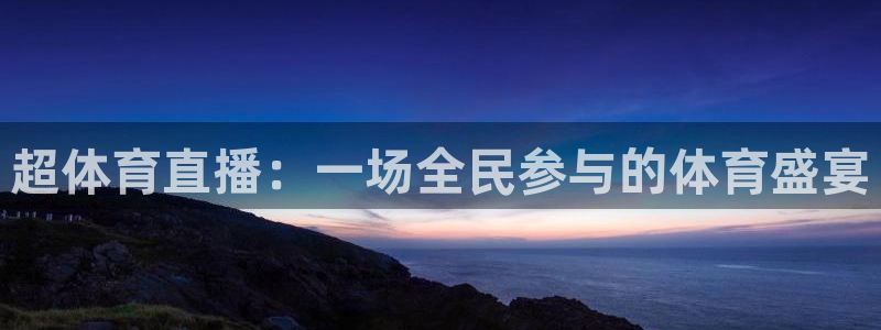 超体育直播：一场全民参与的体育盛宴