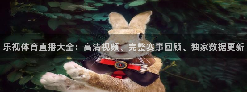 乐视体育直播大全：高清视频、完整赛事回顾、独家数据更新