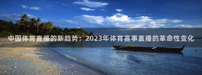 中国体育直播的新趋势：2023年体育赛事直播的革命性变化